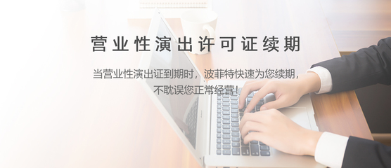 網絡文化經營許可證續期流程與注意事項